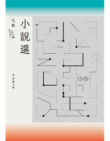 九歌113年小說選 出版公司:九歌出版社 作者:李金蓮主編 類型:華文文學-小說 EPUB電子書 繁體中文版