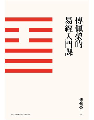 傅佩榮的易經入門課(三版) 出版公司:九歌出版社 作者:傅佩榮 類型:哲學宗教-中國哲學 EPUB電子書 繁體中文版