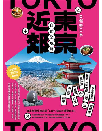 懶遊日本：東京近郊自助全攻略(2025～2026最新版) 出版公司:健行 作者:懶懶哥 類型:旅遊-東北亞 EPUB電子書 繁體中文版