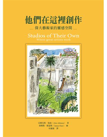 他們在這裡創作:偉大藝術家的靈感空間 出版公司:天培 作者:亞歷克斯.強森 類型:藝術 EPUB電子書 繁體中文版