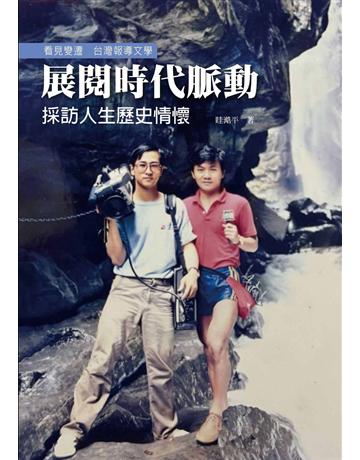 展閱時代脈動：採訪人生歷史情懷 出版公司:暖暖書屋文化 作者:眭澔平 類型:社會科學-社會 EPUB電子書 繁體中文版
