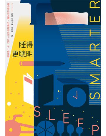 睡得更聰明:讓你睡出好身體、好健康和成功人生的二十一個策略 出版公司:健行 作者:尚恩 史蒂文森 類型:醫學保健-護理 保健 EPUB電子書 繁體中文版