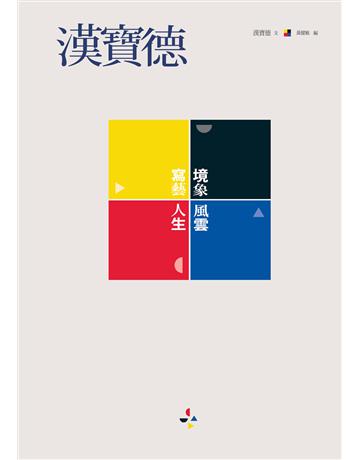 漢寶德:境象風雲.寫藝人生 出版公司:暖暖書屋文化 作者:漢寶德(文)、黃健敏(編) 類型:藝術-藝術總論 EPUB電子書 繁體中文版