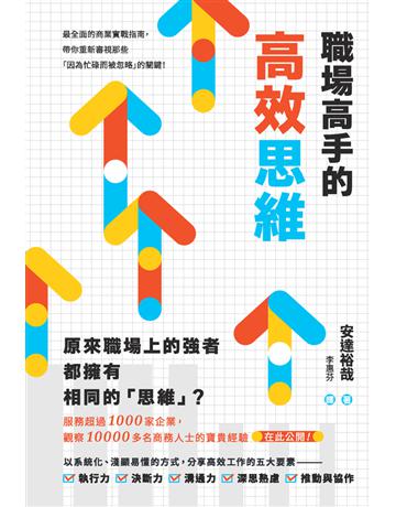 職場高手的高效思維 出版公司:楓葉社文化事業 作者:安達裕哉 類型:商業-職場成功法 PDF電子書 繁體中文版