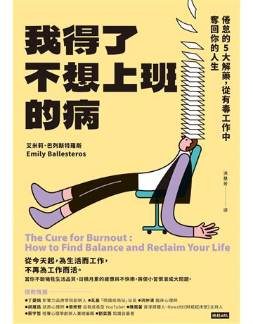 我得了不想上班的病：倦怠的5大解藥，從有毒工作中奪回你的人生 出版公司:時報文化 作者:艾米莉．巴列斯特羅斯 類型:商業-職場成功法 EPUB電子書 繁體中文版