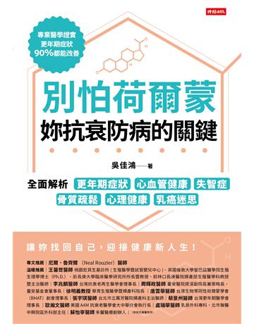 別怕荷爾蒙，妳抗衰防病的關鍵：全面解析更年期症狀、心血管健康、失智症、骨質疏鬆、心理健康、乳癌迷思 出版公司:時報文化 作者:吳佳鴻 類型:醫學保健-護理 保健 EPUB電子書 繁體中文版