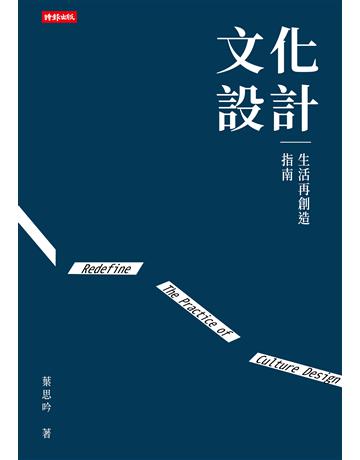 文化設計：生活再創造指南 出版公司:時報文化 作者:葉思吟 類型:社會科學 EPUB電子書 繁體中文版