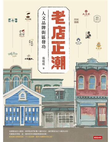 老店正潮： 人文品牌街區發功 出版公司:時報文化 作者:張庭庭 類型:商業-市場行銷 EPUB電子書 繁體中文版
