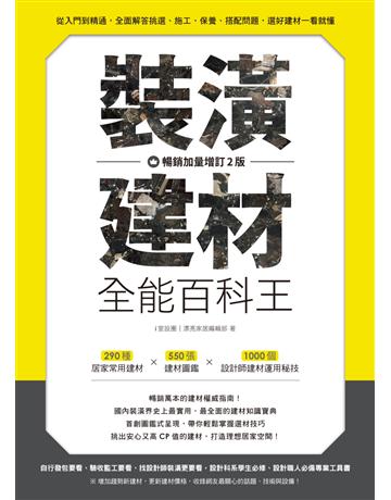 裝潢建材全能百科王【暢銷加量增訂2版】：從入門到精通，全面解答挑選、施工、保養、搭配問題，選好建材一看就懂 出版公司:麥浩斯 作者:i室設圈 | 漂亮家居編輯部 類型:建築設計-室內設計 EPUB電子書 繁體中文版