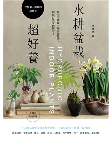 水耕盆栽超好養：無土不招蟲，加水就能活，輕鬆打造室內綠意〔2025暢銷改版〕 出版公司:麥浩斯 作者:梁群健 類型:生活風格-園藝 EPUB電子書 繁體中文版