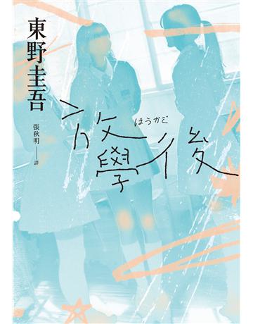 放學後(經典回歸版) 出版公司:獨步文化 作者:東野圭吾 類型:類型文學-推理小說 EPUB電子書 繁體中文版