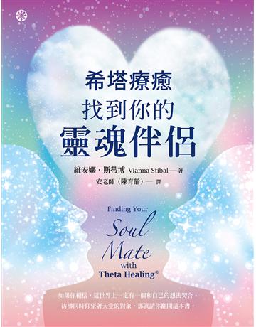 希塔療癒:找到你的靈魂伴侶 出版公司:橡樹林 作者:維安娜.斯蒂博 類型:哲學宗教-其他宗教 EPUB電子書 繁體中文版