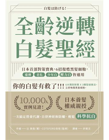 全齡逆轉白髮聖經:日本首部對策寶典,6招復甦黑髮細胞,遺傳、老化、少年白、壓力白皆適用 出版公司:墨刻 作者: 敦哉、COTSFORD良枝 類型:醫學保健-護理 保健 EPUB電子書 繁體中文版