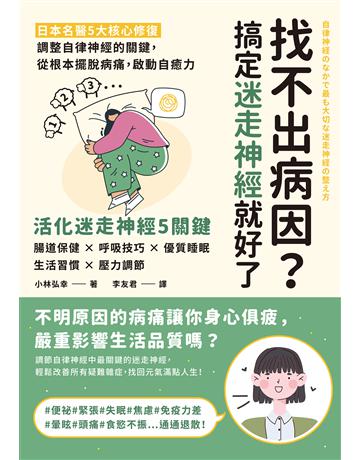 找不出病因?搞定迷走神經就好了:日本名醫5大核心修復,調整自律神經的關鍵,從根本擺脫病痛,啟動自癒力 出版公司:墨刻 作者:小林弘幸 類型:醫學保健-護理 保健 EPUB電子書 繁體中文版