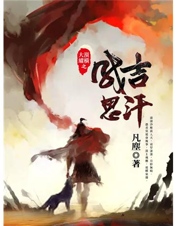 大漠縱橫之成吉思汗 出版公司:今古傳奇(滾石移動) 作者:凡塵 類型:類型文學-武俠小說 EPUB電子書 繁體中文版