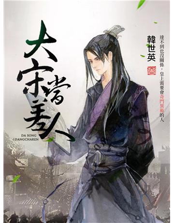 大宋當差人 出版公司:今古傳奇(滾石移動) 作者:韓世英 類型:類型文學-武俠小說 EPUB電子書 繁體中文版