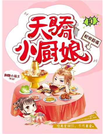 妃常囂張：天驕小廚娘3 出版公司:今古傳奇(滾石移動) 作者:翻糖小萌主 類型:類型文學-網路小說 EPUB電子書 繁體中文版