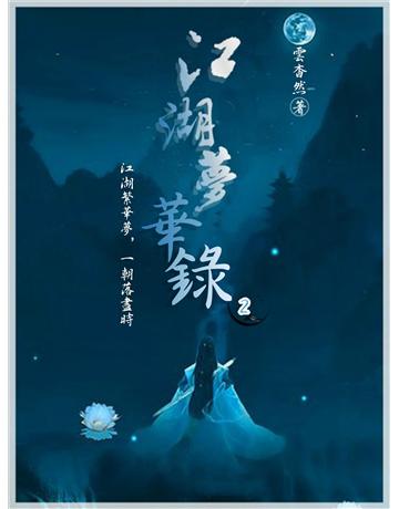 江湖夢華錄2 出版公司:今古傳奇(滾石移動) 作者:雲杳然 類型:類型文學-武俠小說 EPUB電子書 繁體中文版