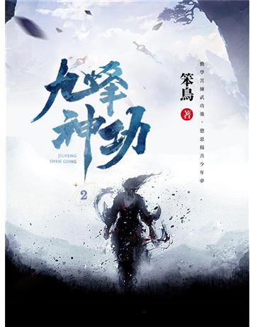 九峰神功2 出版公司:今古傳奇(滾石移動) 作者:笨鳥 類型:類型文學-武俠小說 EPUB電子書 繁體中文版