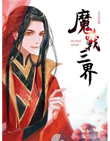 魔戰三界 出版公司:今古傳奇(滾石移動) 作者:韋乃嘉 類型:類型文學-奇幻小說 EPUB電子書 繁體中文版