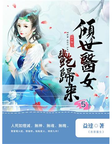 傾世醫女豔歸來5 出版公司:今古傳奇(滾石移動) 作者:益達 類型:類型文學-網路小說 EPUB電子書 繁體中文版