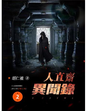 人直齋異聞錄2 出版公司:今古傳奇(滾石移動) 作者:胡仁 類型:類型文學-奇幻小說 EPUB電子書 繁體中文版