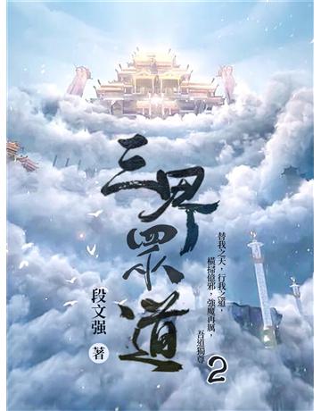 三界眾道2 出版公司:今古傳奇(滾石移動) 作者:段文強 類型:類型文學-奇幻小說 EPUB電子書 繁體中文版