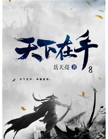 天下在手8 出版公司:今古傳奇(滾石移動) 作者:岳天亮 類型:類型文學-武俠小說 EPUB電子書 繁體中文版