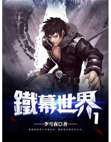 鐵幕世界1 出版公司:今古傳奇(滾石移動) 作者:李雪夜 類型:類型文學-奇幻小說 EPUB電子書 繁體中文版