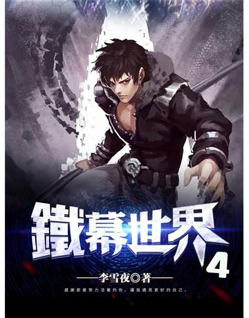 鐵幕世界4 出版公司:今古傳奇(滾石移動) 作者:李雪夜 類型:類型文學-奇幻小說 EPUB電子書 繁體中文版