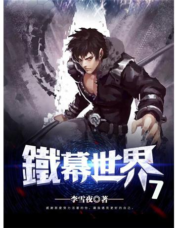 鐵幕世界7 出版公司:今古傳奇(滾石移動) 作者:李雪夜 類型:類型文學-奇幻小說 EPUB電子書 繁體中文版
