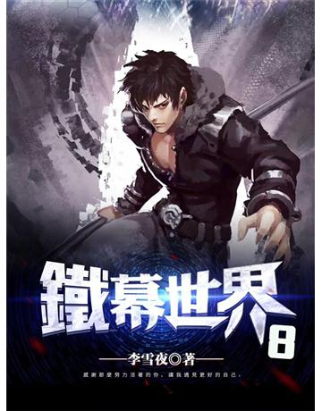 鐵幕世界8 出版公司:今古傳奇(滾石移動) 作者:李雪夜 類型:類型文學-奇幻小說 EPUB電子書 繁體中文版