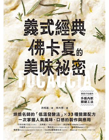 義式經典!佛卡夏的美味祕密 :烘焙名師的「低溫發酵法」× 33種營業配方,一次掌握人氣風味、口感的製作與應用 出版公司:台灣廣廈 作者:洪相基 類型:生活風格-飲食烹調 EPUB電子書 繁體中文版