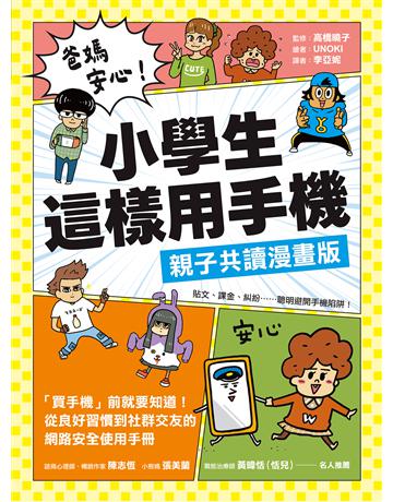 爸媽安心!小學生這樣用手機【親子共讀漫畫版】 :買手機前就要知道!從良好習慣到社群交友的網路安全使用手冊 出版公司:美藝學苑 作者:高橋曉子、UNOKI 類型:教育 EPUB電子書 繁體中文版
