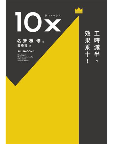 10X:工時減半,效果乘十! 出版公司:方舟文化 作者:名鄉根 修 類型:商業-職場成功法 EPUB電子書 繁體中文版