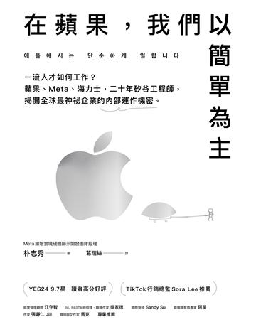 在蘋果，我們以簡單為主：一流人才如何工作？蘋果、Meta、海力士，二十年矽谷工程師，揭開全球最神祕企業的內部運作機密。 出版公司:方舟文化 作者:朴志秀 類型:商業-職場成功法 EPUB電子書 繁體中文版