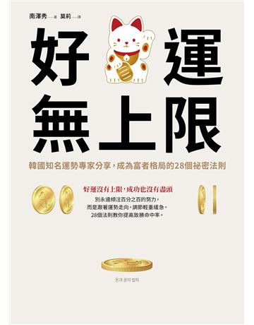 好運無上限：韓國知名運勢專家分享，成為富者格局的28個祕密法則 出版公司:幸福文化 作者:南澤秀 類型:商業-投資理財 EPUB電子書 繁體中文版
