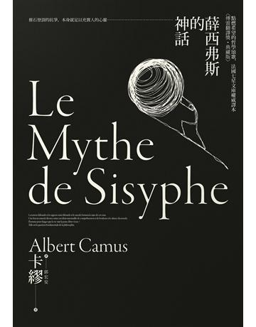 薛西弗斯的神話：點燃希望的哲學頌歌，法國七星文庫權威譯本【傅雷翻譯獎典藏版】 出版公司:方舟文化 作者:卡繆 類型:哲學宗教-西方哲學 EPUB電子書 繁體中文版