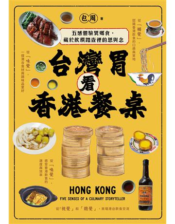 台灣胃看香港餐桌:五感體驗異鄉食,藏於飲饌踏查裡的思與念 出版公司:幸福文化 作者:包周 類型:生活風格-飲食烹調 EPUB電子書 繁體中文版