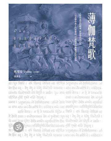 薄伽梵歌:最偉大的哲學詩【印度文學名家翻譯導讀】(大地之戀燙金書衣|精裝典藏版) 出版公司:自由之丘 作者:毗耶娑 類型:哲學宗教 PDF電子書 繁體中文版
