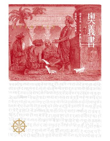 奧義書：生命的究竟奧祕【印度文學名家翻譯導讀】(大地之戀燙金書衣｜精裝典藏版) 出版公司:自由之丘 作者:佚名 類型:哲學宗教 PDF電子書 繁體中文版
