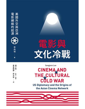電影與文化冷戰：美國外交與亞洲電影網絡的起源 出版公司:國立陽明交通大學出版社 作者:李尚峻(Sangjoon Lee)、審校楊子樵 類型:藝術-電影 EPUB電子書 繁體中文版