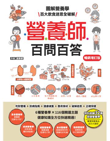 營養師百問百答【暢銷增訂版】(附《營養素含量速查手冊》) 出版公司:和平國際文化 作者:劉素櫻 類型:醫學保健-護理 保健 PDF電子書 繁體中文版