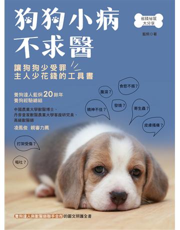 狗狗小病不求醫：緊急送醫？在家觀察？養狗達人與獸醫師聯手合作的圖文照護全書 出版公司:和平國際文化 作者:藍炯 類型:生活風格-寵物 PDF電子書 繁體中文版