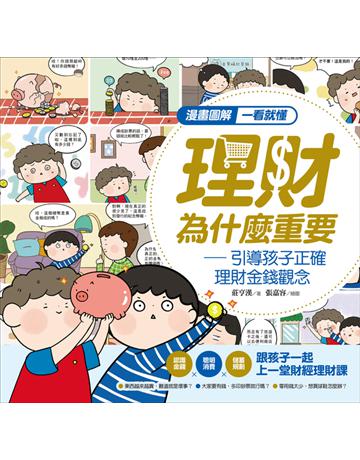 漫畫圖解一看就懂－理財為什麼重要，引導孩子正確理財金錢觀念 出版公司:大心文創 作者:莊亨漢 類型:教育 PDF電子書 繁體中文版