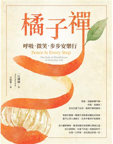 橘子禪：呼吸，微笑，步步安樂行 出版公司:橡實文化 作者:一行禪師 類型:哲學宗教-佛教 EPUB電子書 繁體中文版
