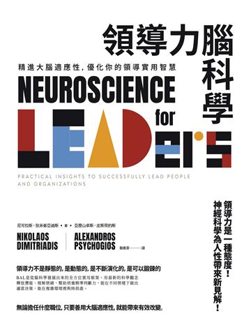 領導力腦科學:精進大腦適應性,優化你的領導實用智慧 出版公司:日出出版 作者:尼可拉斯.狄米崔亞迪斯、亞歷山卓斯.皮斯荷約斯 類型:商業-經營管理 EPUB電子書 繁體中文版