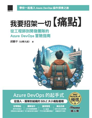 我要招架一切【痛點】：從工程師到開發團隊的Azure DevOps 冒險指南(iThome鐵人賽系列書) 出版公司:博碩文化 作者:邱繼平(山姆大叔) 類型:電腦-程式語言 PDF電子書 繁體中文版