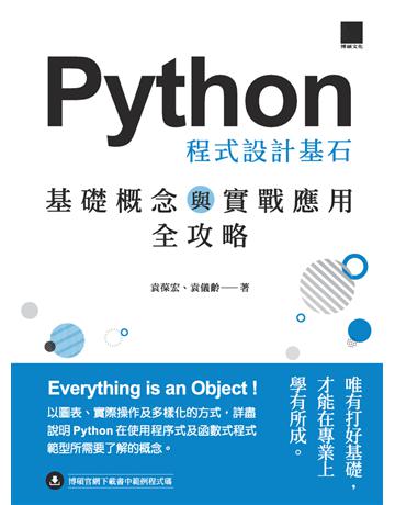 Python 程式設計基石：基礎概念與實戰應用全攻略 出版公司:博碩文化 作者:袁葆宏、袁儀齡 類型:電腦-程式語言 PDF電子書 繁體中文版