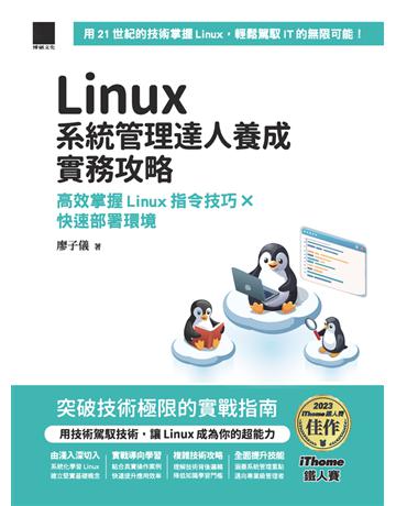 Linux系統管理達人養成實務攻略：高效掌握Linux指令技巧×快速部署環境(Linux鐵人賽系列書) 出版公司:博碩文化 作者:廖子儀 類型:電腦 PDF電子書 繁體中文版